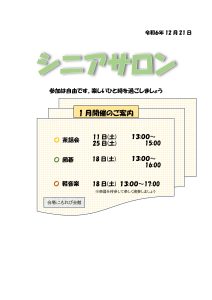 シニアサロン１月開催のご案内