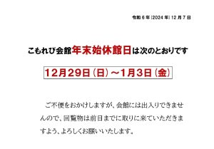 こもれび会館年末年始休館日