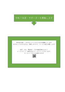 令和７年度サポーター募集